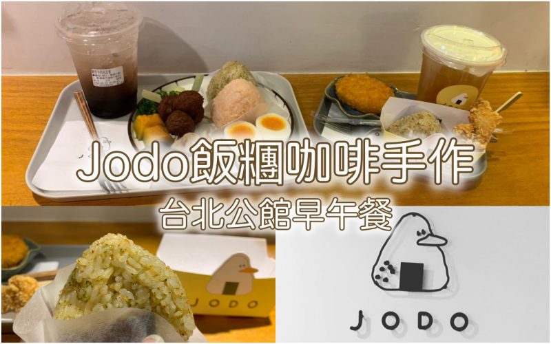 Jodo飯糰咖啡